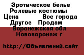 Эротическое белье Ролевые костюмы › Цена ­ 3 099 - Все города Другое » Продам   . Воронежская обл.,Нововоронеж г.